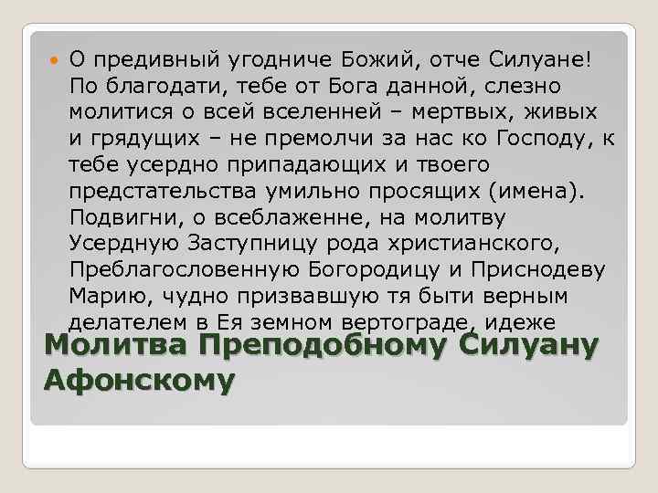  О предивный угодниче Божий, отче Силуане! По благодати, тебе от Бога данной, слезно