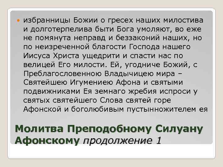  избранницы Божии о гресех наших милостива и долготерпелива быти Бога умоляют, во еже