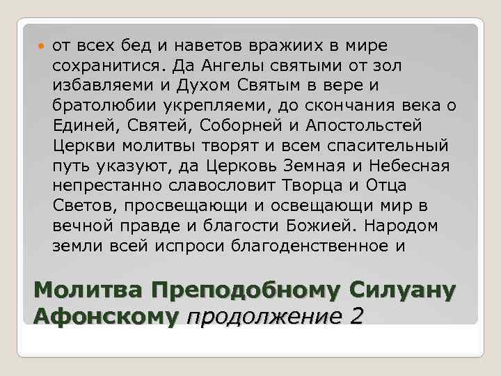  от всех бед и наветов вражиих в мире сохранитися. Да Ангелы святыми от
