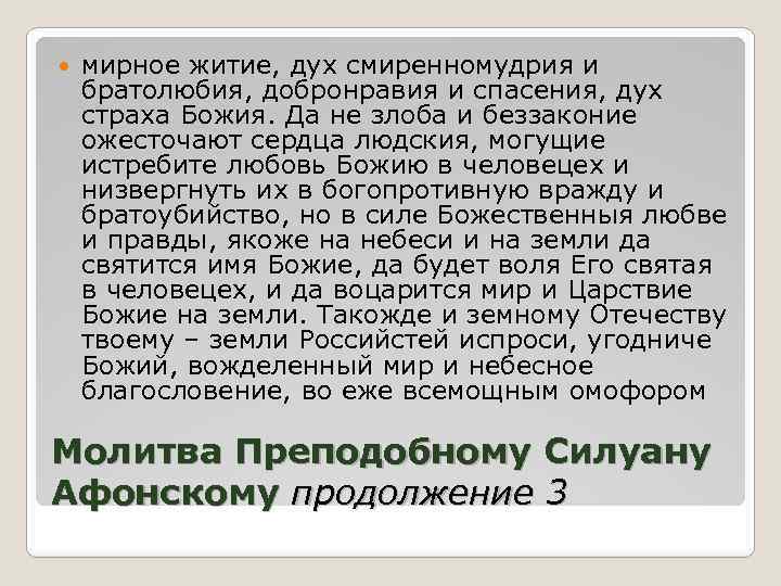  мирное житие, дух смиренномудрия и братолюбия, добронравия и спасения, дух страха Божия. Да