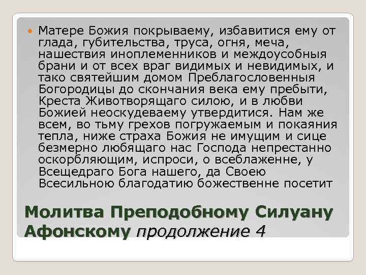  Матере Божия покрываему, избавитися ему от глада, губительства, труса, огня, меча, нашествия иноплеменников