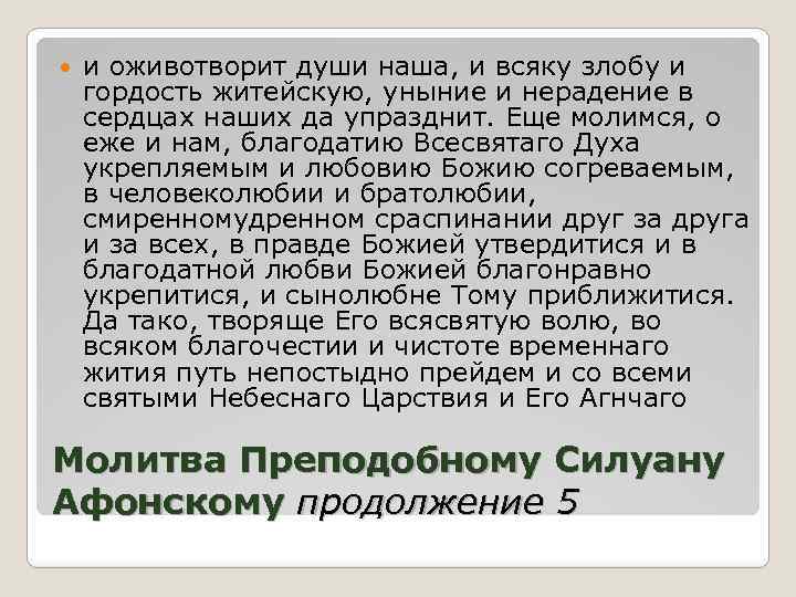  и оживотворит души наша, и всяку злобу и гордость житейскую, уныние и нерадение