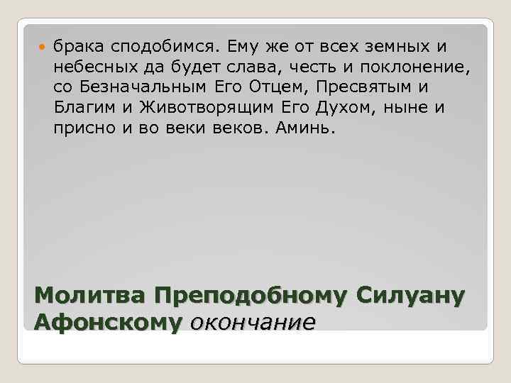  брака сподобимся. Ему же от всех земных и небесных да будет слава, честь