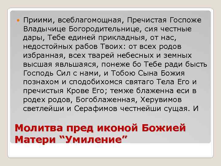 Молитва раба. Владычице приими молитвы. Владычице приими молитвы раб твоих. Владычица прими моление недостойх раб твоих. Владычице приими молитвы раб твоих текст.