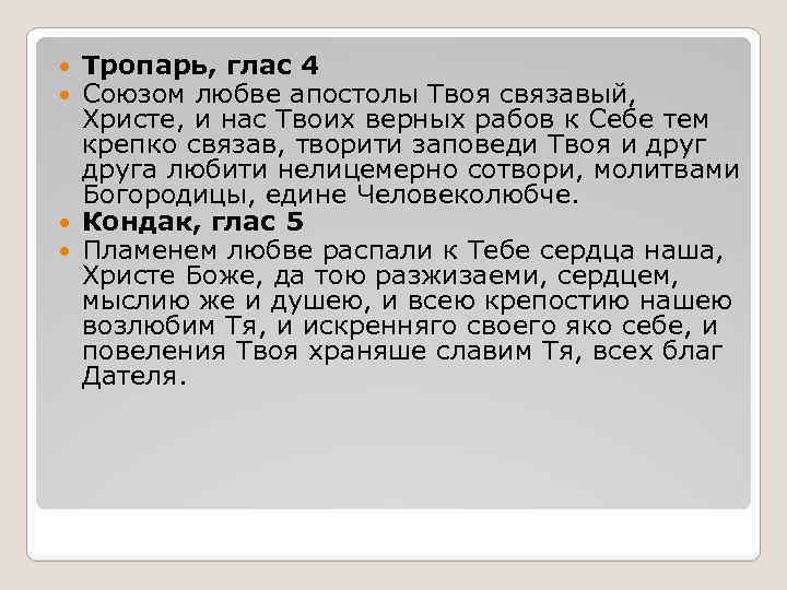 Тропарь, глас 4 Союзом любве апостолы Твоя связавый, Христе, и нас Твоих верных рабов