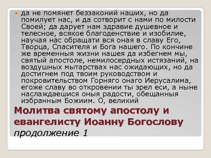  да не помянет беззаконий наших, но да помилует нас, и да сотворит с