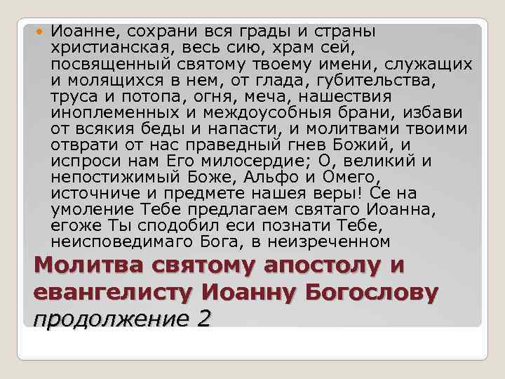  Иоанне, сохрани вся грады и страны христианская, весь сию, храм сей, посвященный святому
