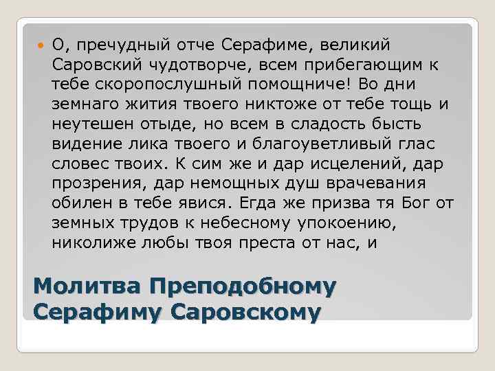  О, пречудный отче Серафиме, великий Саровский чудотворче, всем прибегающим к тебе скоропослушный помощниче!