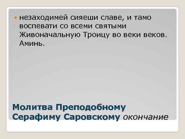  незаходимей сияеши славе, и тамо воспевати со всеми святыми Живоначальную Троицу во веки