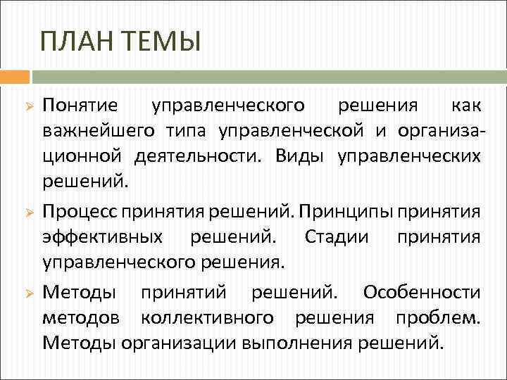 ПЛАН ТЕМЫ Ø Ø Ø Понятие управленческого решения как важнейшего типа управленческой и организационной