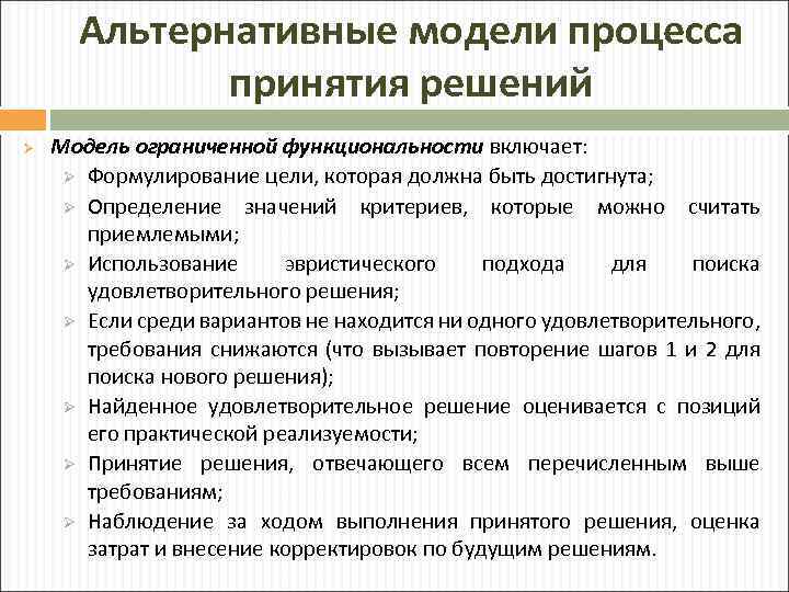 Альтернативные модели процесса принятия решений Ø Модель ограниченной функциональности включает: Ø Формулирование цели, которая