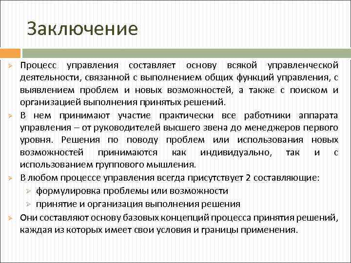 Общее выполнение. Основу управленческой деятельности составляет. Выводы о работе предприятия. Функции управления, составляющие основу управленческого процесса. Процесс заключения трудоустройства.