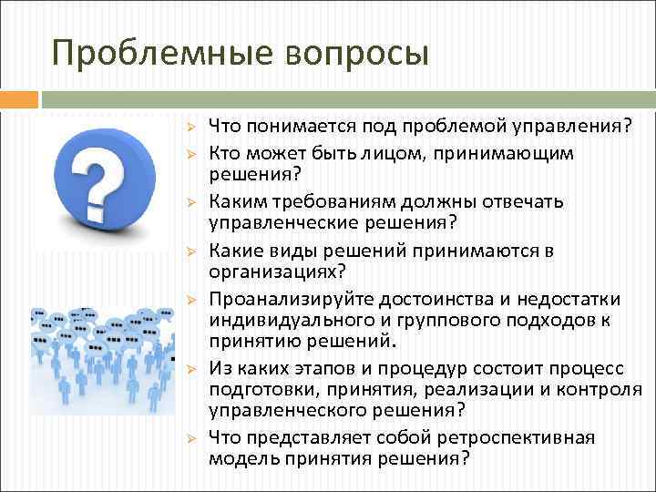 Что понимается под управлением выберите ответ. Проблемный вопрос. Проблемные вопросы примеры. Как составить проблемный вопрос. Виды проблемных вопросов.