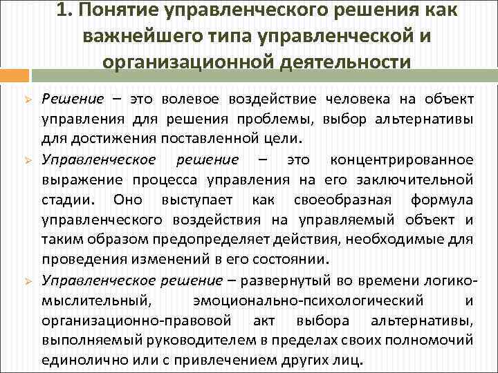 Понятие организация деятельности. Понятие управленческого решения. Понятие управление управленческое решение. Понятие и виды управленческих решений. Понятие решения управленческого решения.