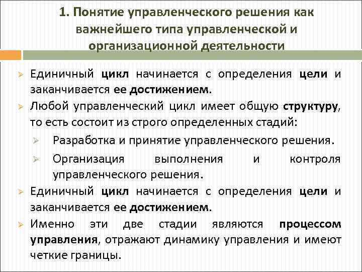 1. Понятие управленческого решения как важнейшего типа управленческой и организационной деятельности Ø Ø Единичный