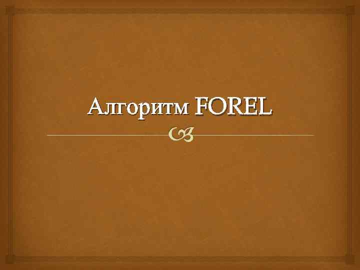 Алгоритм FOREL 
