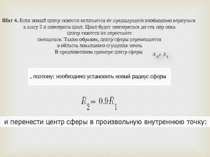 Шаг 4. Если новый центр тяжести отличается от предыдущего необходимо вернуться к шагу 2