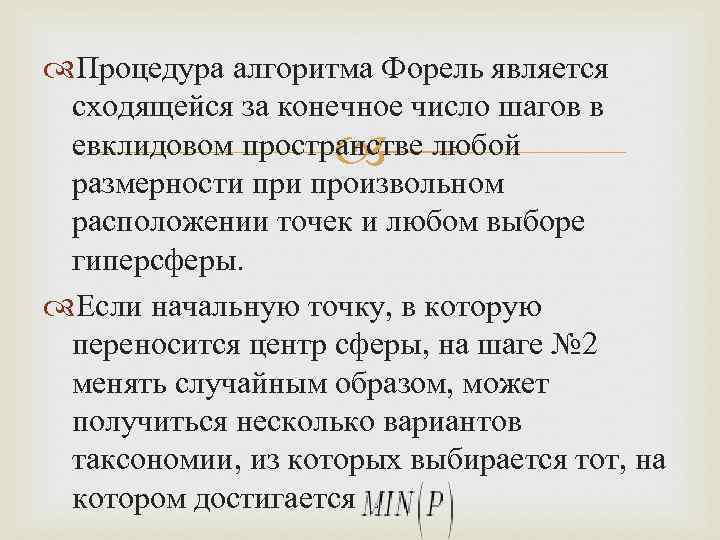  Процедура алгоритма Форель является сходящейся за конечное число шагов в евклидовом пространстве любой