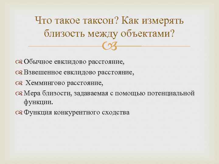 Что такое таксон? Как измерять близость между объектами? Обычное евклидово расстояние, Взвешенное евклидово расстояние,