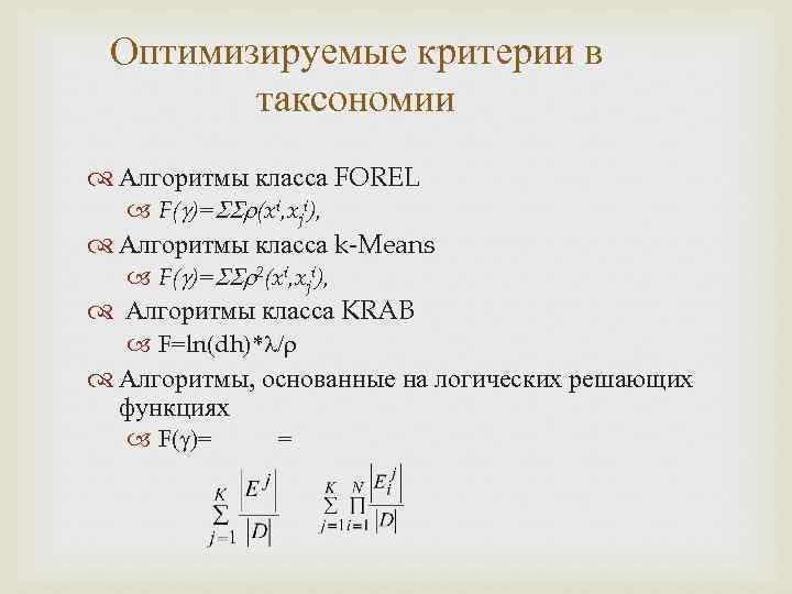 Оптимизируемые критерии в таксономии Алгоритмы класса FOREL F( )= (xi, xji), Алгоритмы класса k-Means