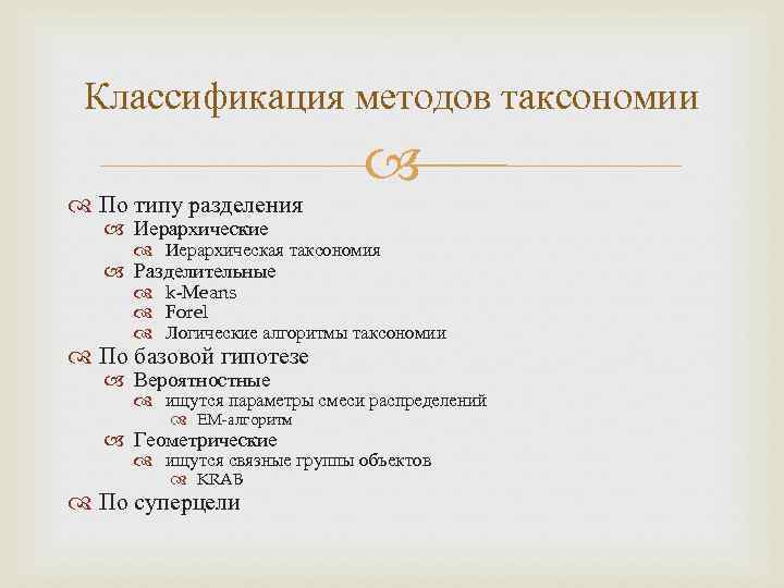 Классификация методов таксономии По типу разделения Иерархические Иерархическая таксономия Разделительные k-Means Forel Логические алгоритмы