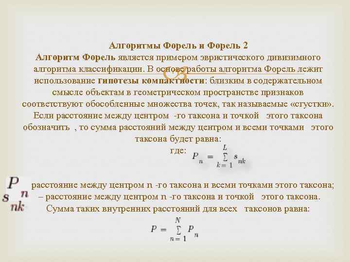 Алгоритмы Форель и Форель 2 Алгоритм Форель является примером эвристического дивизимного алгоритма классификации. В