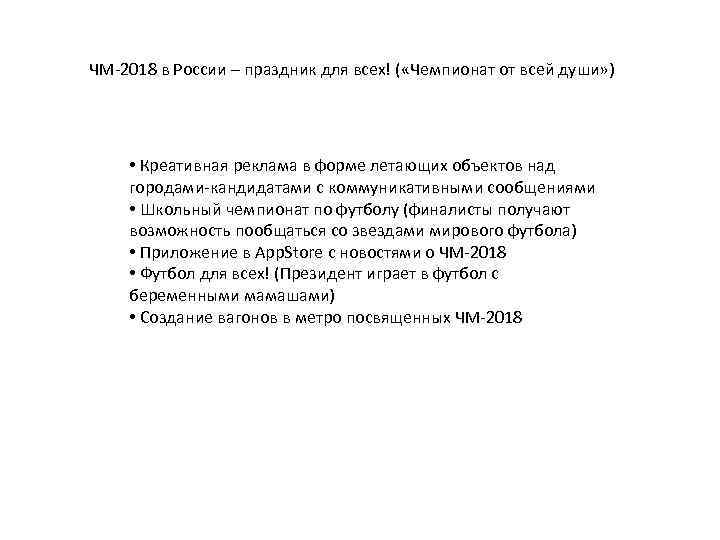 ЧМ-2018 в России – праздник для всех! ( «Чемпионат от всей души» ) •