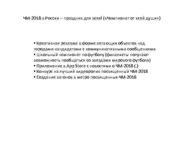 ЧМ-2018 в России – праздник для всех! ( «Чемпионат от всей души» ) •