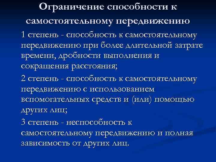 Ограничение самостоятельного. Ограничение способности к самостоятельному передвижению. Ограничение способности к передвижению 1 степени. Степень ограничения способности к самообслуживанию 1 степень. Степень ограничения способности к жизнедеятельности.