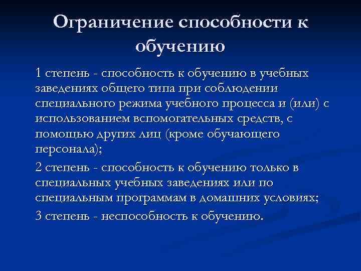 Ограничение способности к обучению 1 степень - способность к обучению в учебных заведениях общего