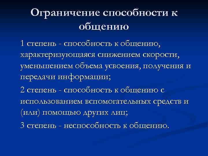 Ограничение способности к общению 1 степень - способность к общению, характеризующаяся снижением скорости, уменьшением