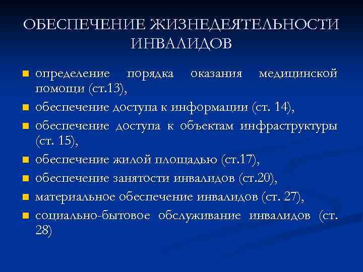 Обеспечивающие жизнедеятельность. Обеспечение жизнедеятельности инвалидов. Основные направления обеспечения жизнедеятельности инвалидов. Обеспечение жизнедеятельности инвалидов схема. Обеспечение жизнедеятельности инвалидов кратко.