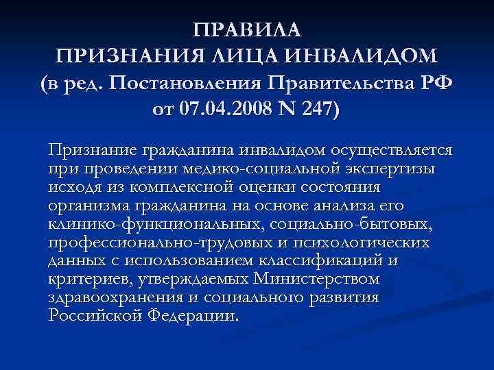 ПРАВИЛА ПРИЗНАНИЯ ЛИЦА ИНВАЛИДОМ (в ред. Постановления Правительства РФ от 07. 04. 2008 N