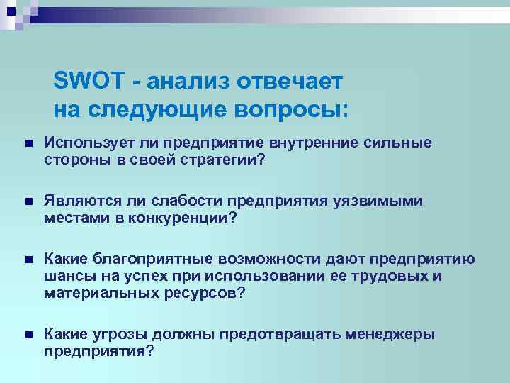 SWOT - анализ отвечает на следующие вопросы: n Использует ли предприятие внутренние сильные стороны