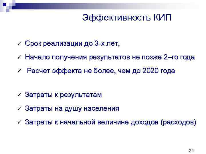 Эффективность КИП ü Срок реализации до 3 -х лет, ü Начало получения результатов не