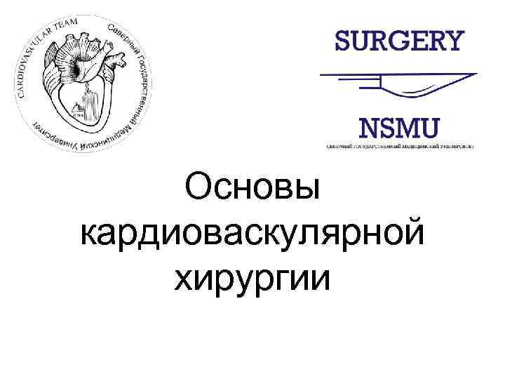 Основы кардиоваскулярной хирургии 
