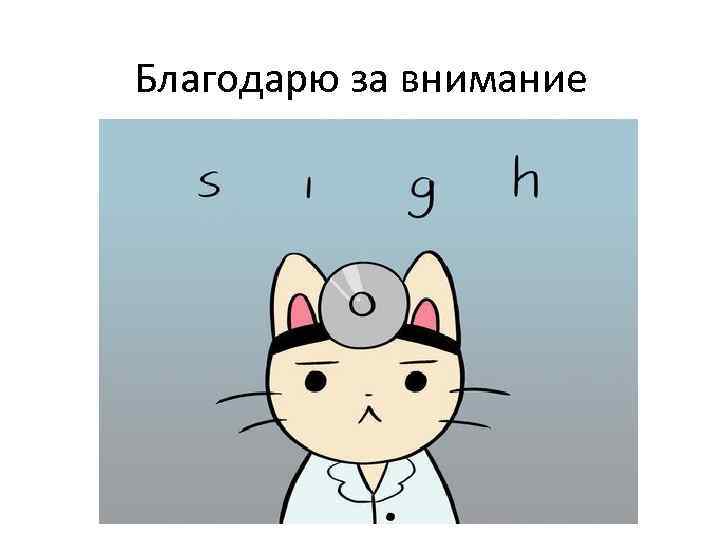Благодарю за внимание 