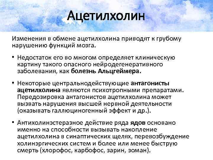 Ацетилхолин Изменения в обмене ацетилхолина приводят к грубому нарушению функций мозга. • Недостаток его