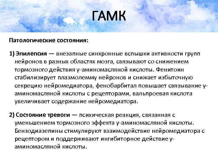 ГАМК Патологические состояния: 1) Эпилепсия — внезапные синхронные вспышки активности групп нейронов в разных