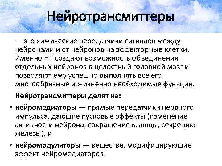 Нейротрансмиттеры — это химические передатчики сигналов между нейронами и от нейронов на эффекторные клетки.