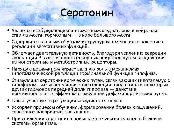 Серотонин • Является возбуждающим и тормозным медиатором в нейронах ство ла мозга, тормозным —