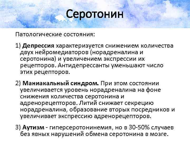 Серотонин Патологические состояния: 1) Депрессия характеризуется снижением количества двух нейромедиаторов (норадреналина и серотонина) и