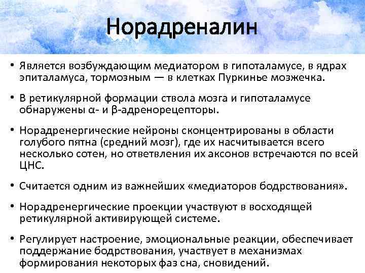 Норадреналин • Является возбуждающим медиатором в гипоталамусе, в ядрах эпиталамуса, тормозным — в клетках