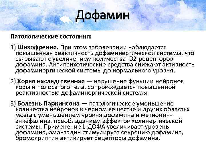 Дофамин Патологические состояния: 1) Шизофрения. При этом заболевании наблюдается повышенная реактивность дофаминергической системы, что