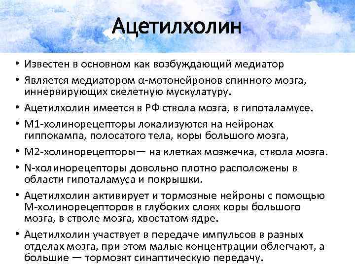 Ацетилхолин • Известен в основном как возбуждающий медиатор • Является медиатором α мотонейронов спинного