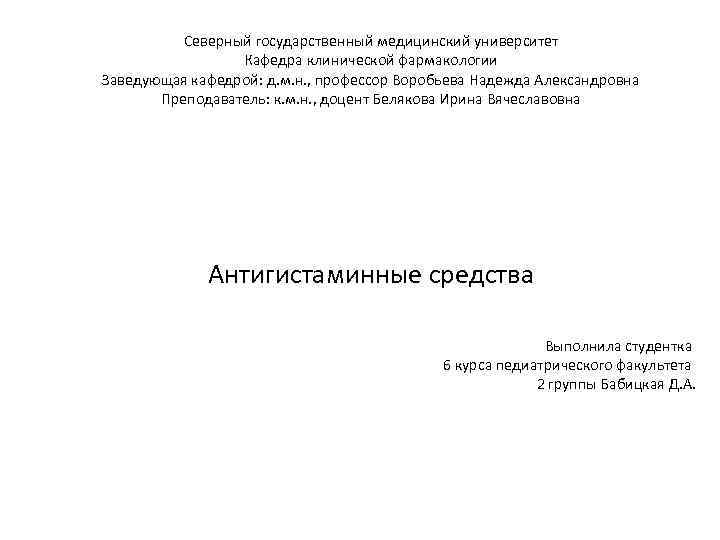 Северный государственный медицинский университет Кафедра клинической фармакологии Заведующая кафедрой: д. м. н. , профессор