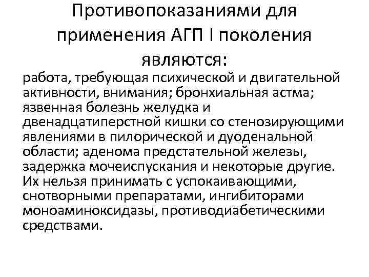 Противопоказаниями для применения АГП I поколения являются: работа, требующая психической и двигательной активности, внимания;