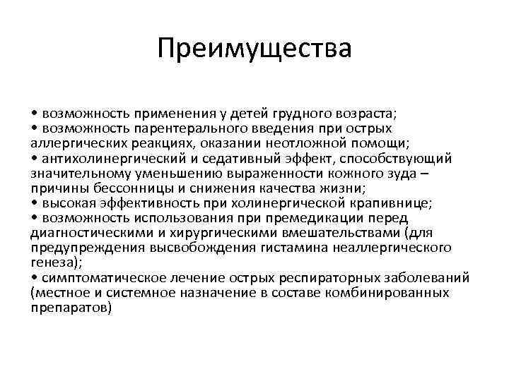 Преимущества • возможность применения у детей грудного возраста; • возможность парентерального введения при острых