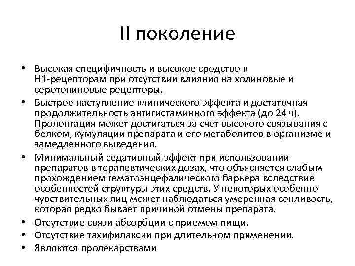 II поколение • Высокая специфичность и высокое сродство к Н 1 -рецепторам при отсутствии