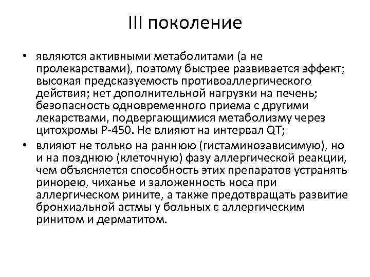 III поколение • являются активными метаболитами (а не пролекарствами), поэтому быстрее развивается эффект; высокая
